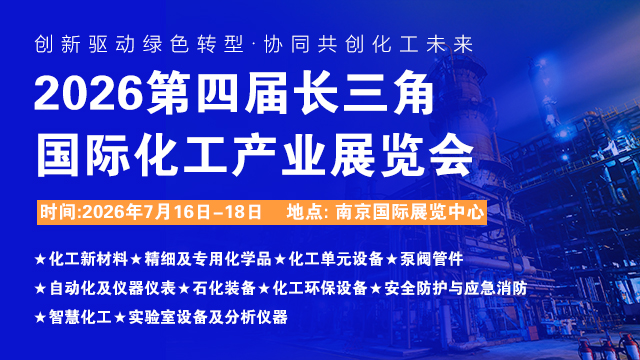 2026江蘇國際化工產(chǎn)業(yè)展覽會