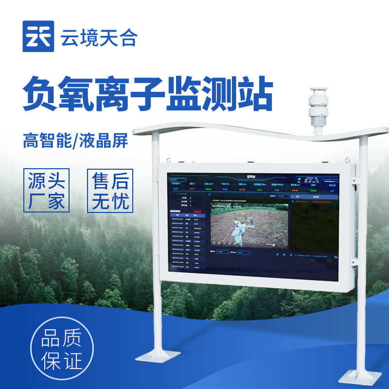 負氧離子監測站廠家—云境天合為廣大顧客提供設備選型和優質一體化解決方案