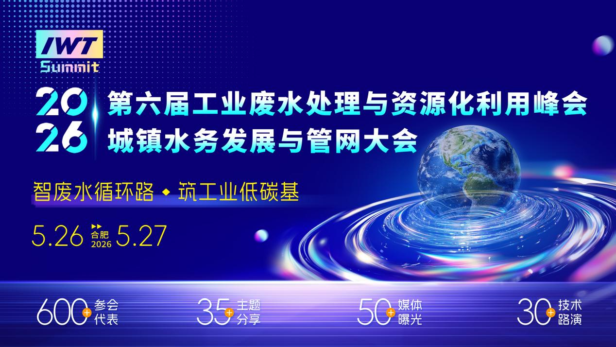 收官2025,啟幕2026!水務行業年度盛會落地合肥, 政策、技術、資源三重賦能綠色發展