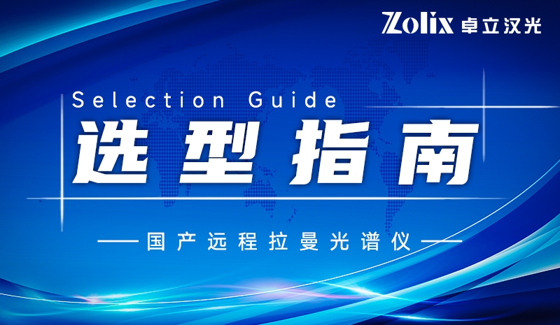 远程拉曼光谱仪：解锁远距离分子检测新维度，国产硬核实力出圈