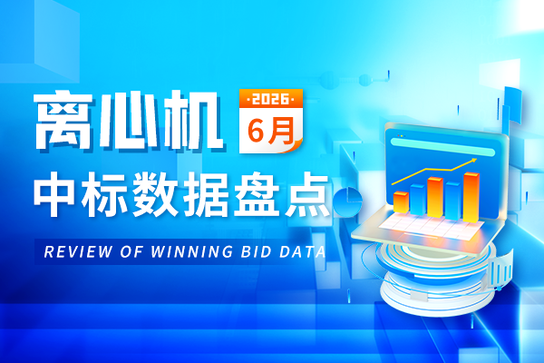 市场月报丨6月离心机共中标456套 市场需求持续高涨！
