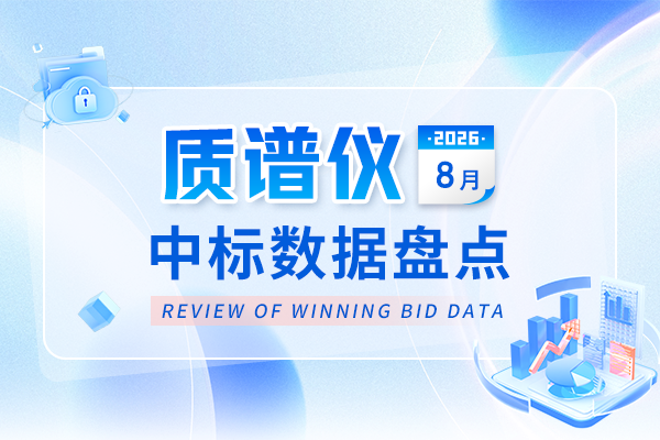 市场数据丨3.9亿中标金额!8月质谱仪中标盘点