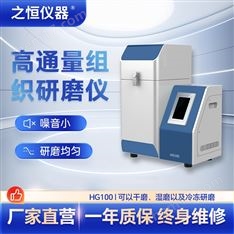 高通量組織研磨儀之恒儀器HG100