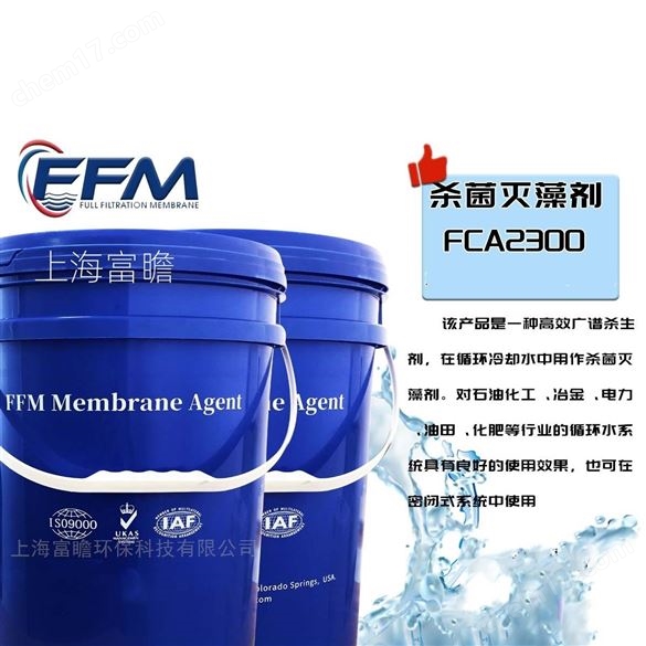 殺菌滅藻劑FCA2300