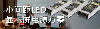 明緯開關電源，交流轉直流