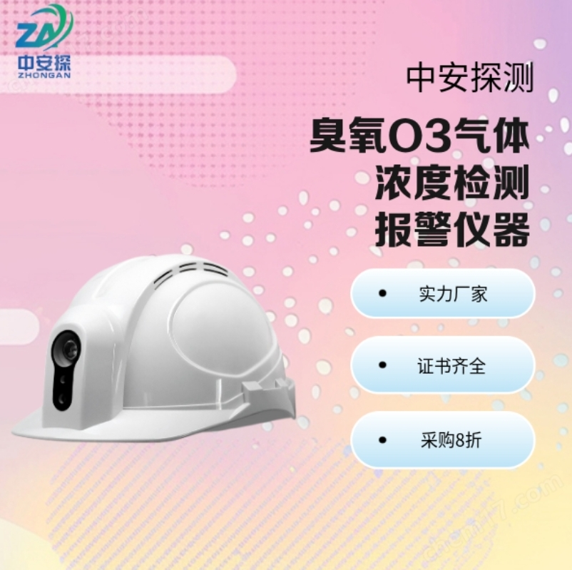 中安探測SGH001便攜頭戴式臭氧O3氣體濃度檢測報警儀器