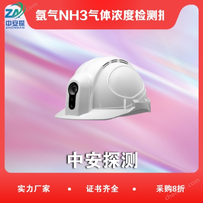 中安探測(cè)SGH001便攜頭戴式氨氣NH3氣體濃度檢測(cè)報(bào)警儀器