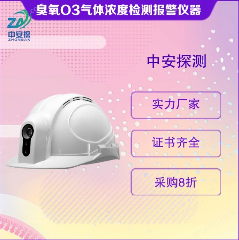 中安探測SGH001便攜頭戴式臭氧O3氣體濃度檢測報警儀器