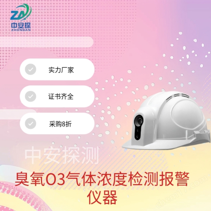 中安探測SGH001便攜頭戴式臭氧O3氣體濃度檢測報警儀器