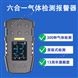 中安探測S318六合一便攜擴散式有毒有害可燃氣體檢測報警儀器