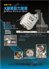 X射線應(yīng)力寶盒