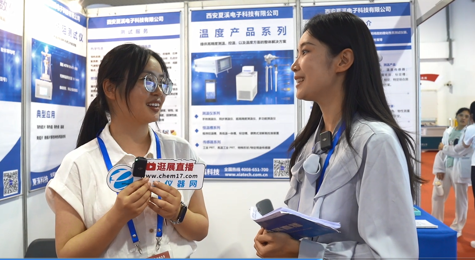 中国材料大会2025逛展直播丨西安夏溪电子科技有限公司
