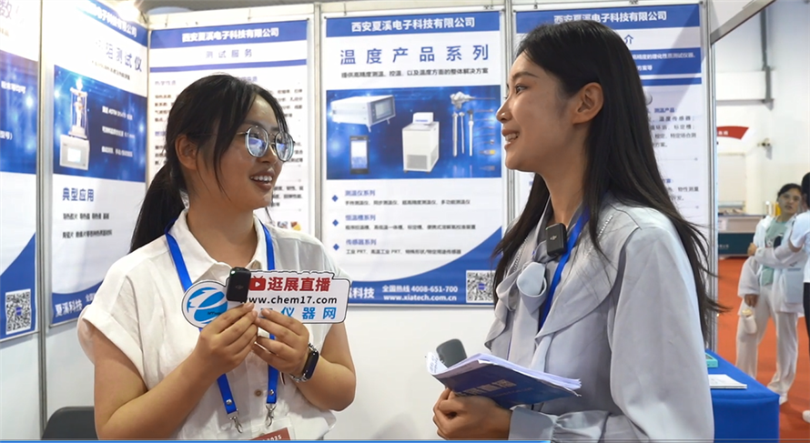 中國材料大會2025逛展直播丨西安夏溪電子科技有限公司