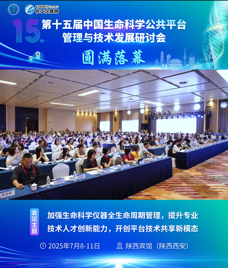 第十五届中国生命科学公共平台管理与技术发展研讨会圆满落幕