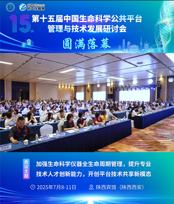 第十五屆中國生命科學(xué)公共平臺管理與技術(shù)發(fā)展研討會圓滿落幕