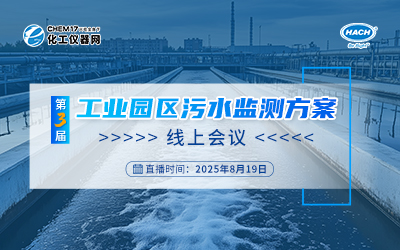 第三屆工業(yè)園區(qū)污水監(jiān)測方案線上會議