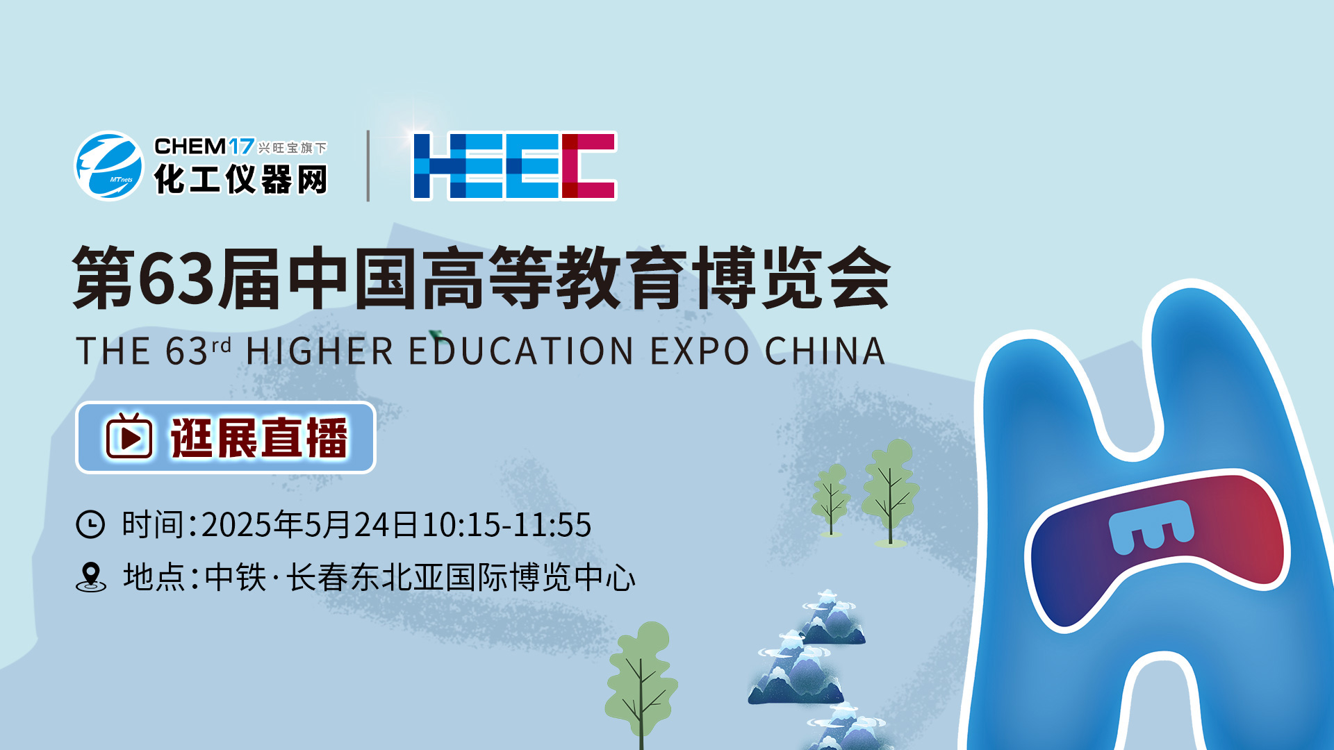 第63届高等教育博览会