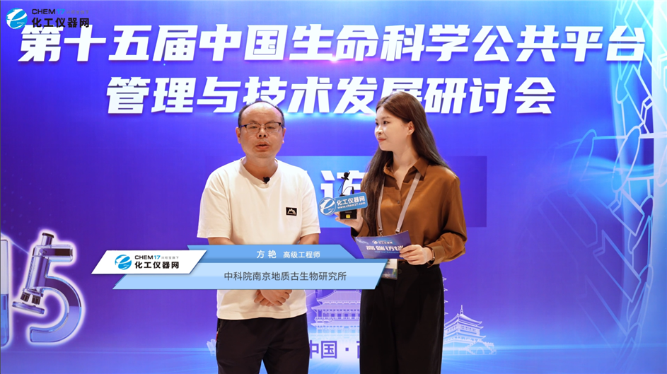 第十五屆中國生命科學(xué)公共平臺(tái)管理與技術(shù)發(fā)展研討會(huì)專訪丨中科院南京地質(zhì)古生物研究所高級(jí)工程師方艷
