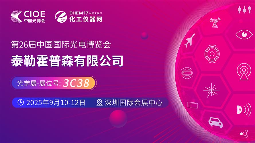 2025中國光博會（CIOE）直播訪談丨泰勒霍普森有限公司