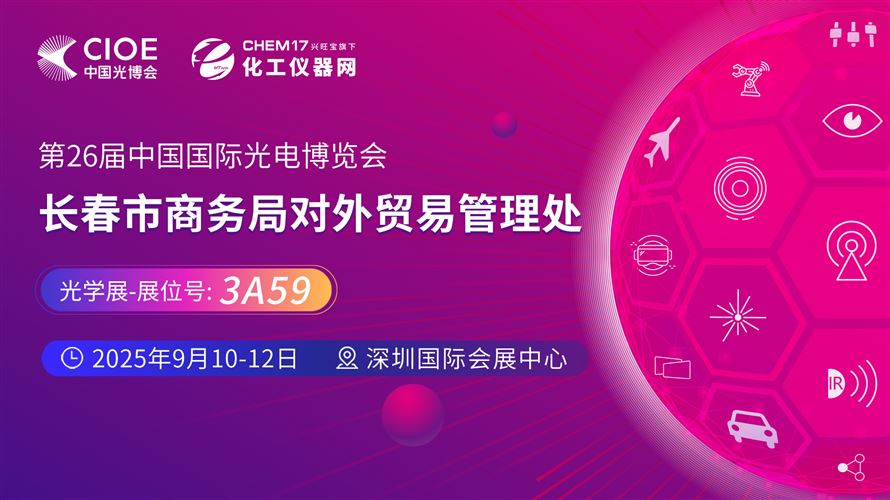 2025中國光博會（CIOE）直播訪談丨長春市商務(wù)局對外貿(mào)易管理處