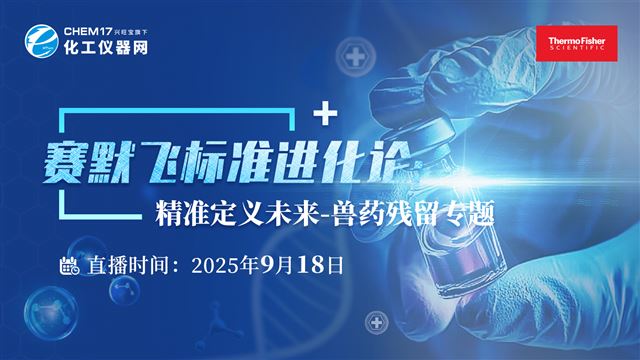 赛默飞标准进化论：精准定义未来-兽药残留专题