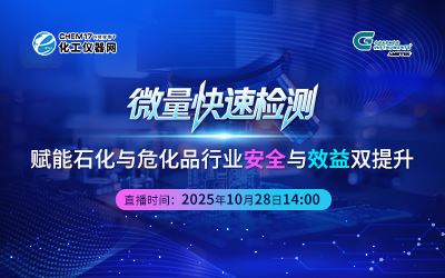 微量快速檢測：賦能石化與危化品行業安全與效益雙提升