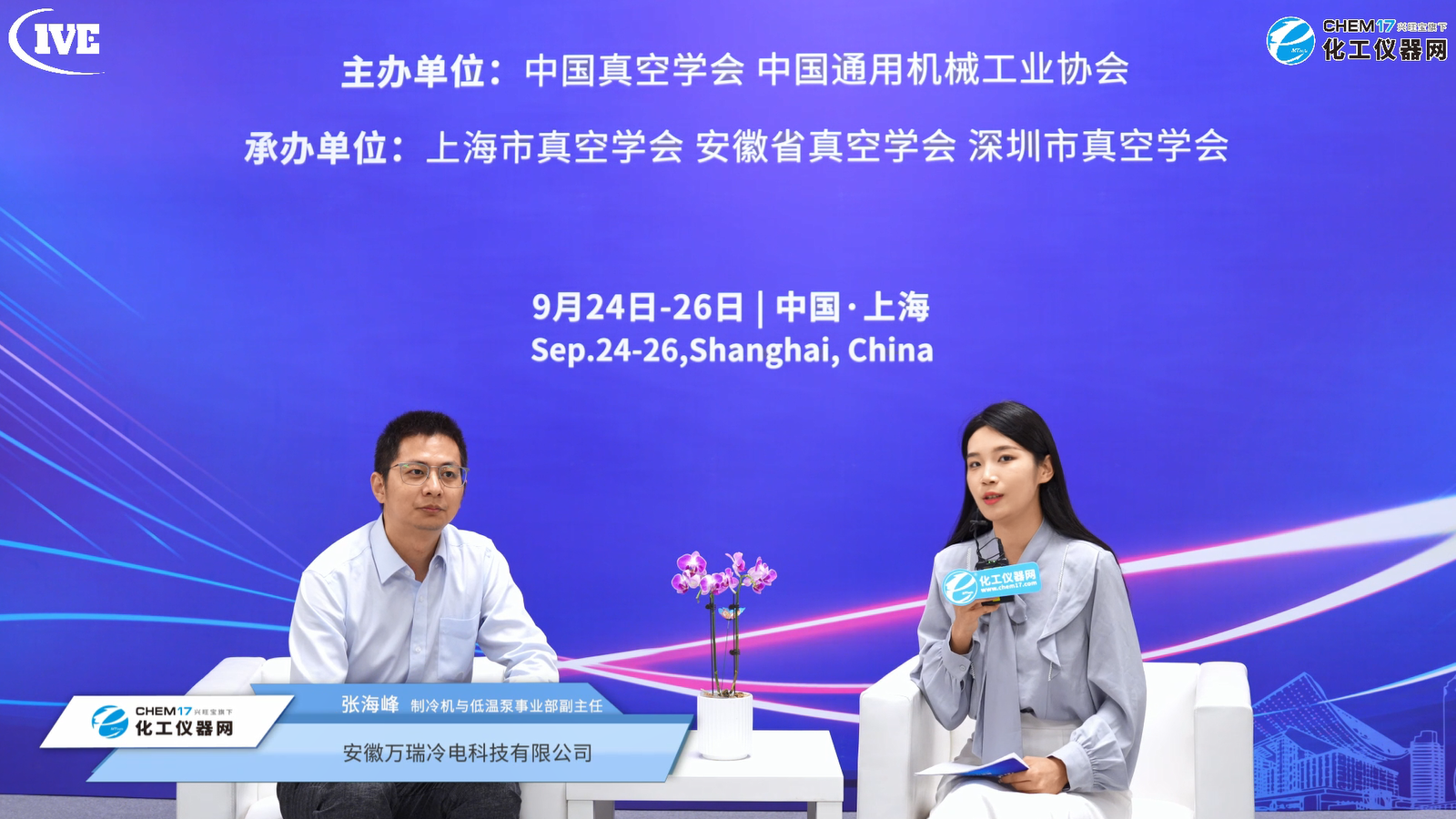 IVE 2025展商訪談丨安徽萬瑞冷電科技有限公司 IVE 2025展商訪談丨安徽萬瑞冷電科技有限公司