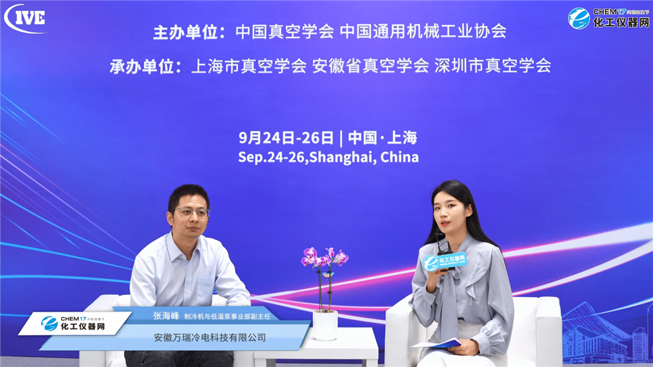 IVE 2025展商訪談丨安徽萬瑞冷電科技有限公司