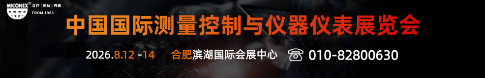 中國國際測量控制與儀器儀表展覽會