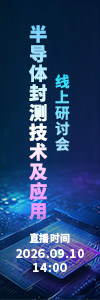 半导体封测技术及应用线上研讨会
