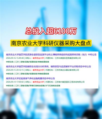 总投入超6100万！南京农业大学科研仪器采购大盘点
