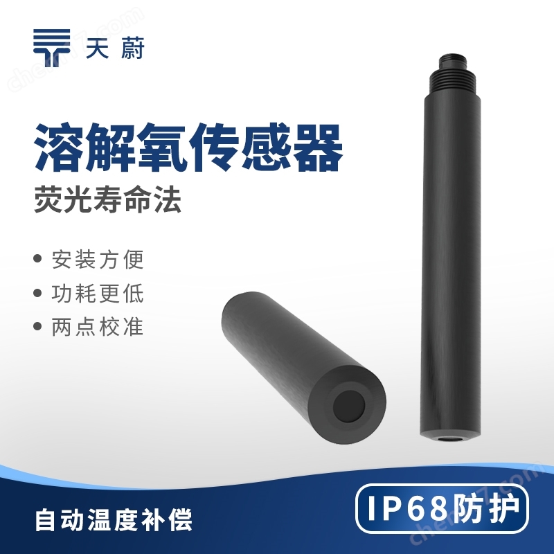 熒光法溶解氧傳感器
