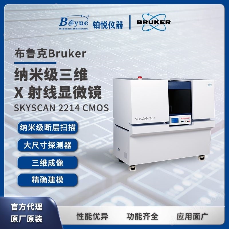 布魯克BRUKER 納米級三維 X 射線顯微鏡