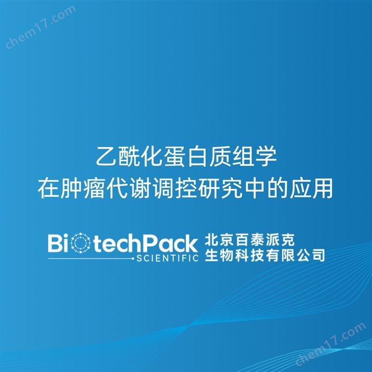 乙酰化蛋白質(zhì)組學(xué)在腫瘤代謝調(diào)控研究中的應(yīng)
