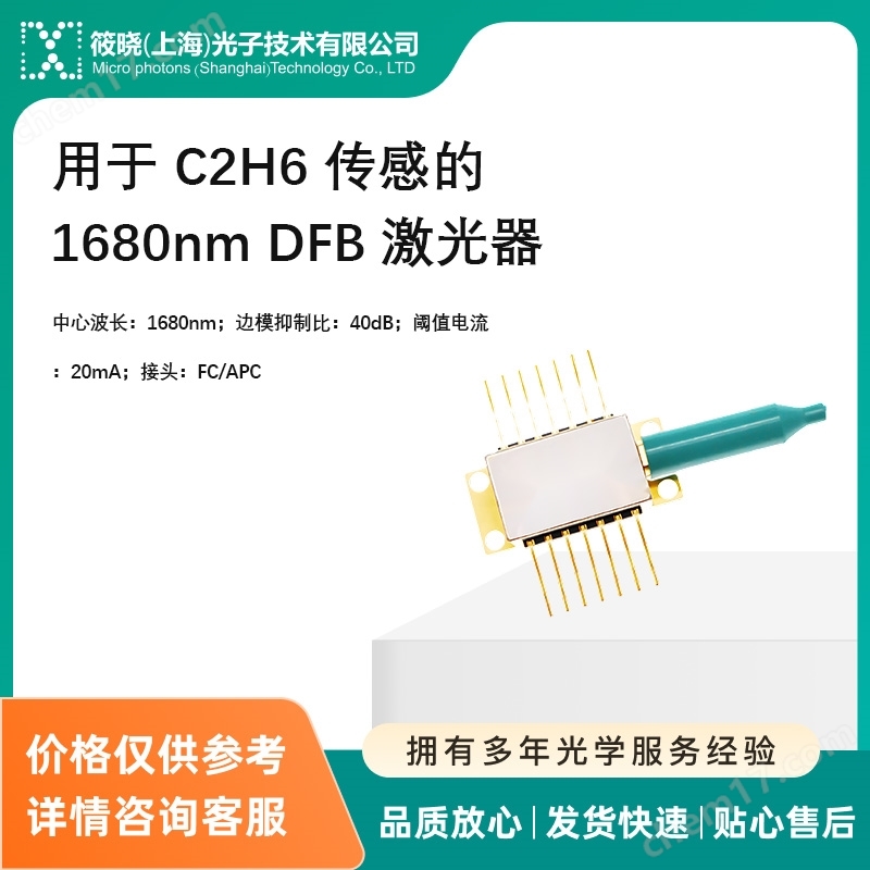 用于 C2H6 傳感的 1680nm DFB 激光器