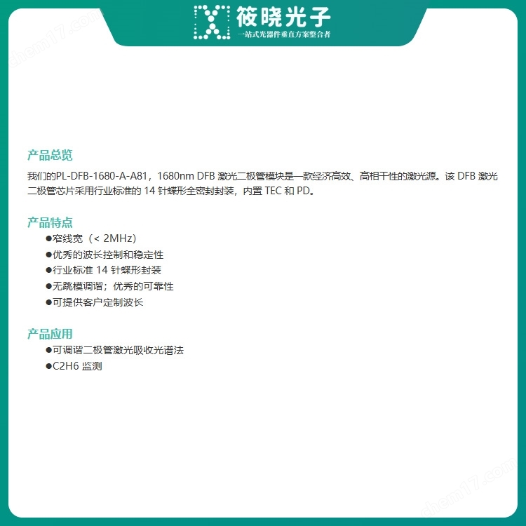 用于 C2H6 傳感的 1680nm DFB 激光器