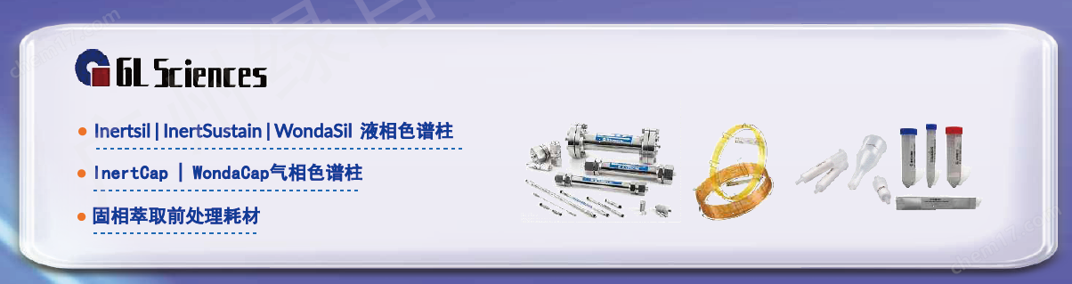 GL WONDASEP GC-E 固相萃取小柱