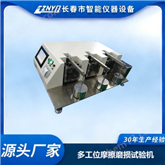 多工位滑動摩擦磨損試驗儀