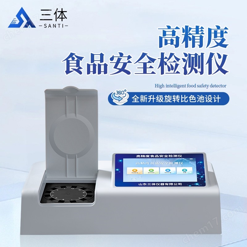高精度食品安全檢測(cè)儀-ST-SA01Z主圖2_01.jpg 高精度食品安全檢測(cè)儀