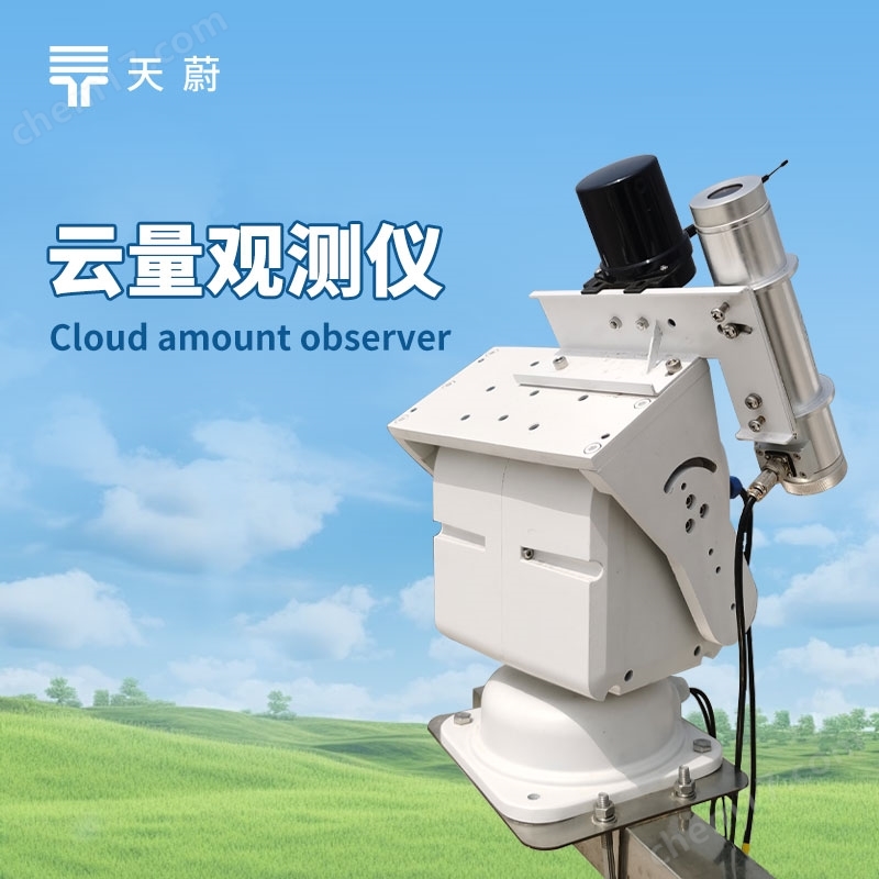 云量監(jiān)測分析儀