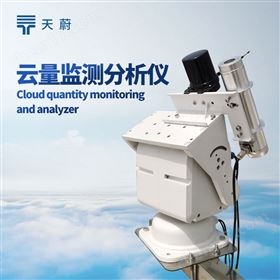云量監(jiān)測分析儀 云量監(jiān)測分析儀