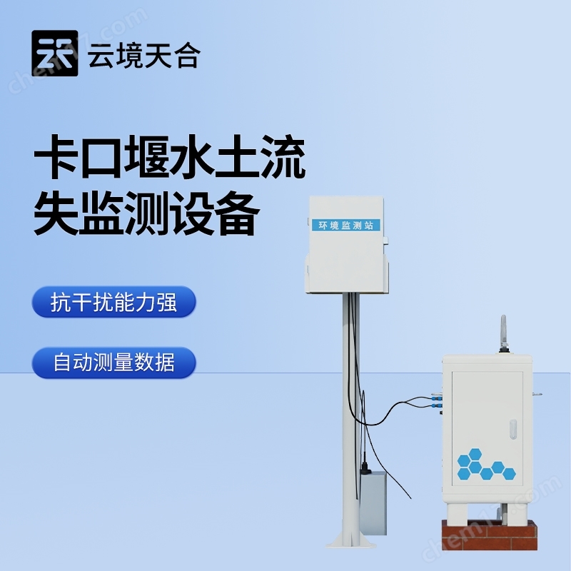 卡口堰水土流失自動監(jiān)測系統(tǒng)