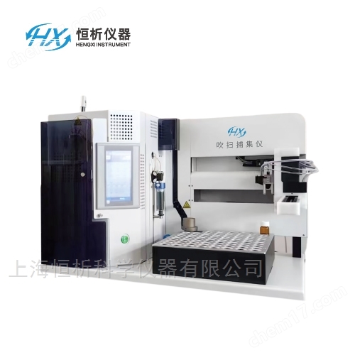 全自動吹掃捕集裝置