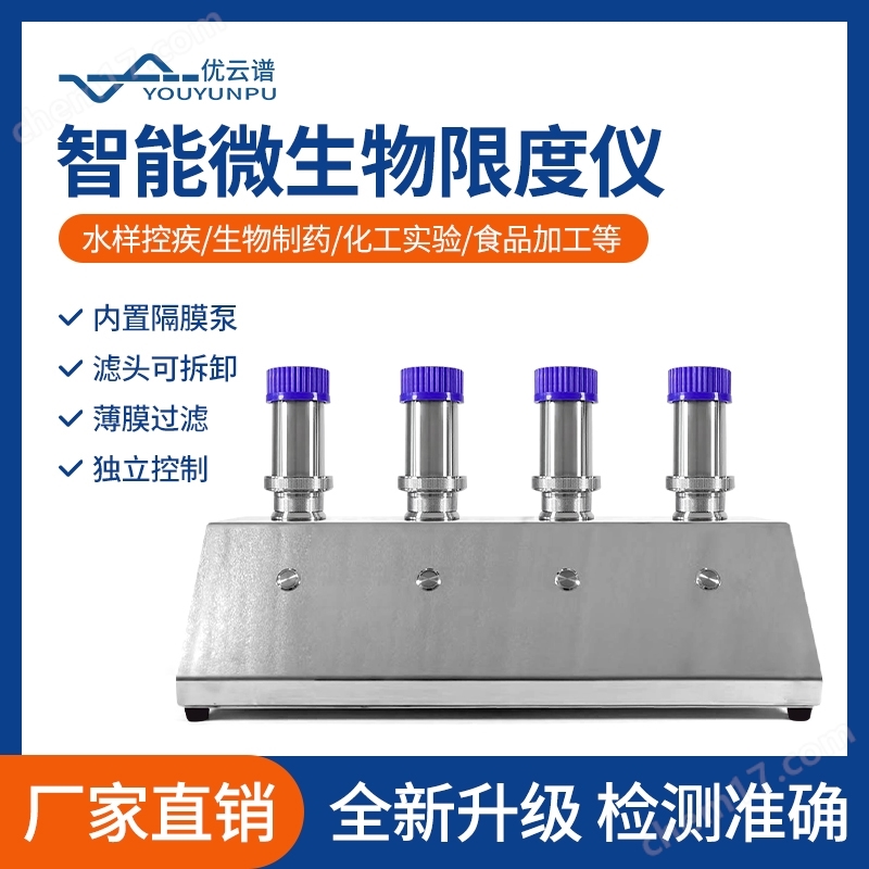 智能微生物限度檢測儀