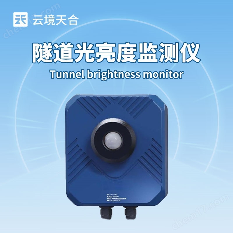 隧道內(nèi)光亮度監(jiān)測(cè)儀