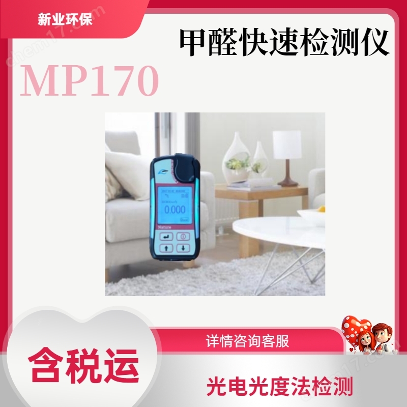 MP170甲醛快速檢測(cè)儀室內(nèi)空氣污染物測(cè)定