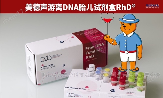 美德聲游離DNA胎兒試劑盒RhD® -qPCR