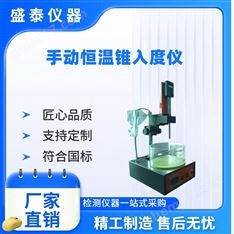 手動三錐體錐入度測定儀 配半導體制冷裝置