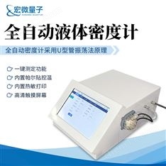 全自動(dòng)液體密度計(jì)