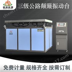 重型零部件三級公路顛簸振動臺